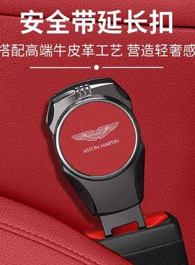 阿斯顿马丁DB11 DB12 Rapide汽车安全戴固定器延长接头带卡口