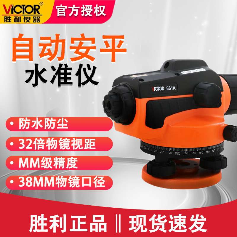 胜利平水仪器高精度室外工程水准仪自动安平水准仪超平仪VC861A