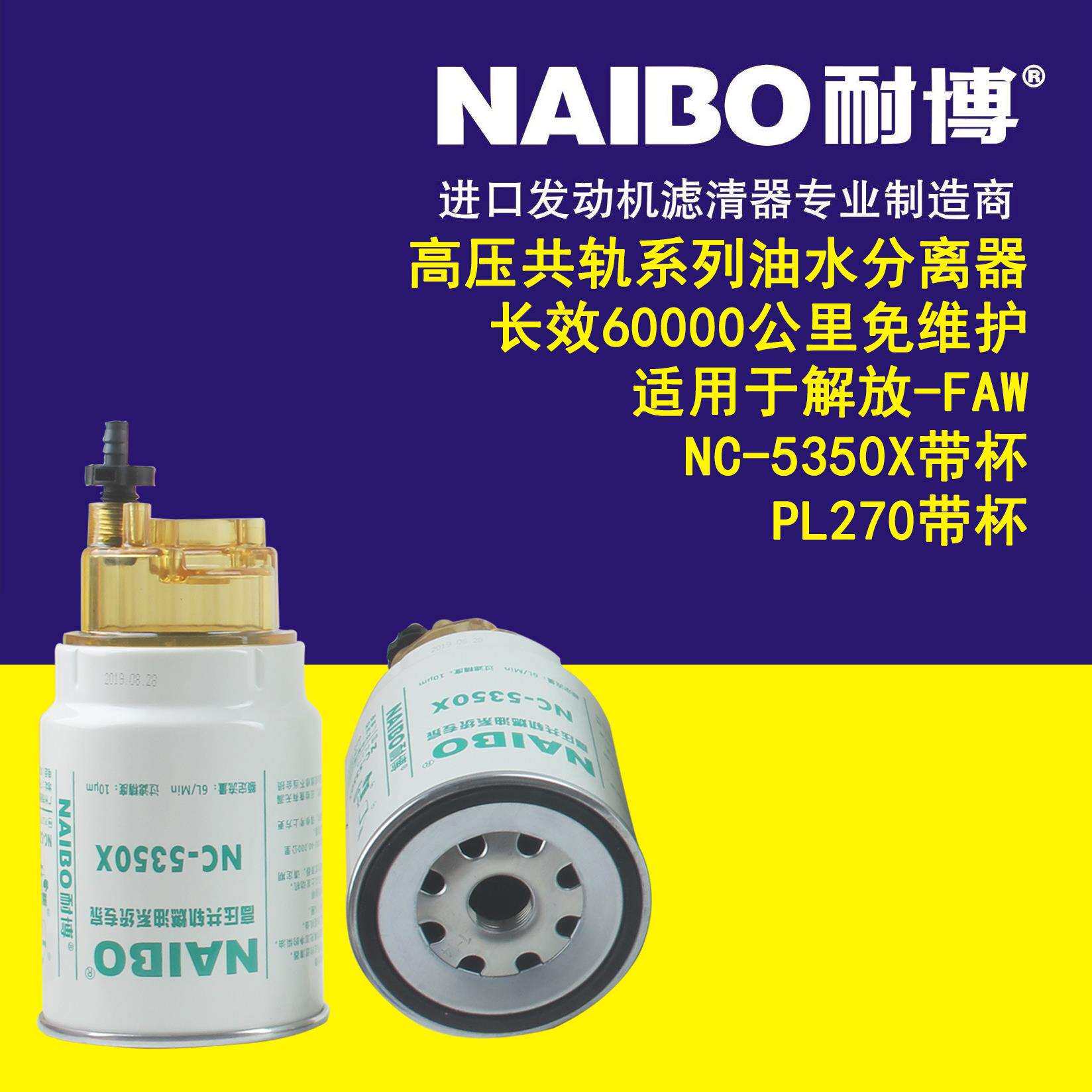 NC-5350X带杯 柴油滤芯 PL270带杯