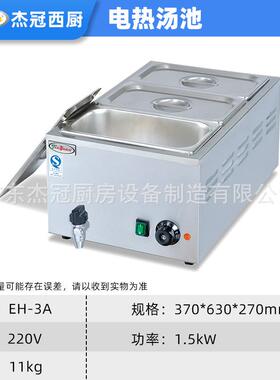 杰冠商用 EH-3A 三盆电热汤池保暖汤炉恒温节能快餐加热菜台设备