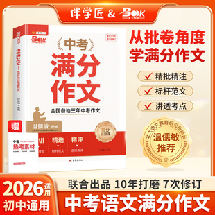 伴学匠备考2026适用中考满分作文初中生语文满分优秀作文人教版五年真题温儒敏作文素材大全初中版七八九年级高分范文作文书2025
