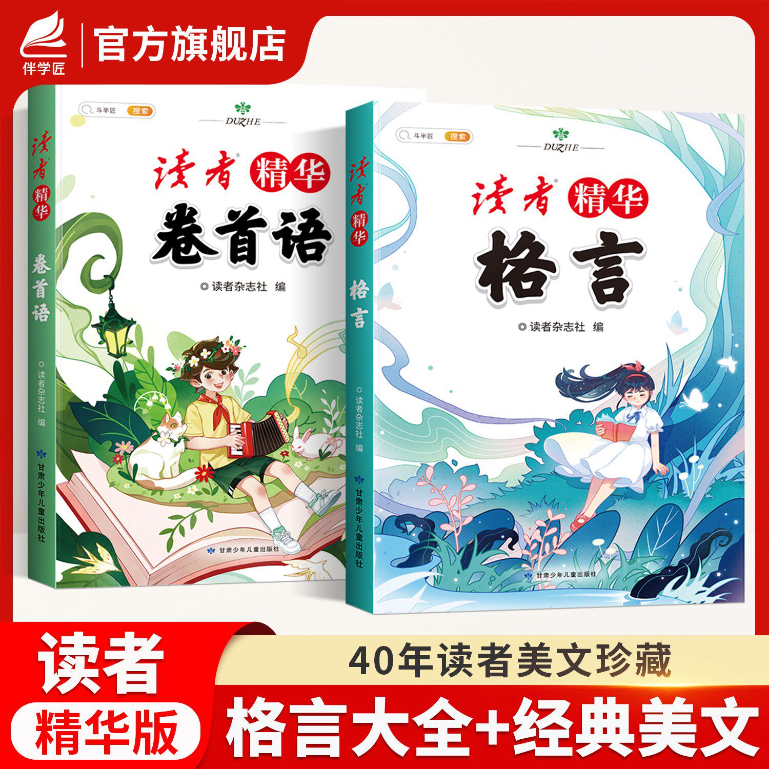 斗半匠读者精华版卷首语小学生版文摘40年名人名言合订本晨诵晚读三四五年级作文素材好词好句好段格言杂志金篇金句美文鉴赏课外书