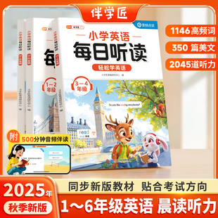伴学匠2025新小学英语每日听读作业本英语一年级二年级三四五六年级听力天天练专项训练小学生听读同步练习册语法词汇口语跟读能手
