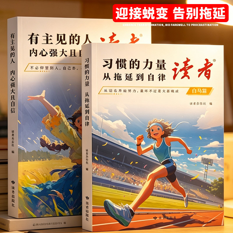 抖音同款读者白马篇习惯的力量从拖延到自律有主见的人内心强大且自信合订版2026年励志蝶变篇全2册42周年典藏版高票经典美文校园