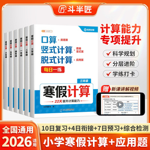 斗半匠寒假计算1-6年级复习预习衔接检测口算竖式脱式应用题思维练数学专项训练一年级二三四五六下册人教版小学生天天练每日一练