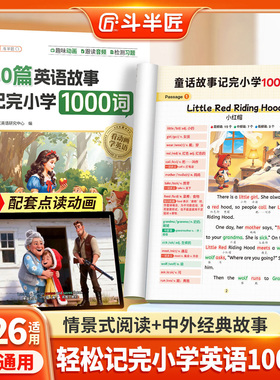 抖音同款斗半匠40篇童话故事记完小学1000词英语自然拼读记单词趣味动画音频小学生每日晨读美文搞定零基础入门教材速记手册四十篇