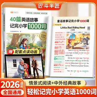 抖音同款】斗半匠40篇童话故事记完小学1000词英语自然拼读记单词趣味动画音频小学生每日晨读美文搞定语法零基础入门教材速记手册
