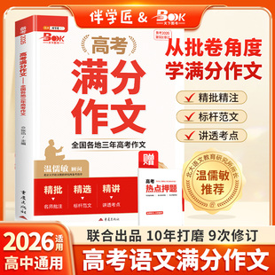 【伴学匠】2026适用高考满分作文高中语文高分范文精选入门一本通高一高二高三作文素材书写作指导资料技巧提升专项训练2025