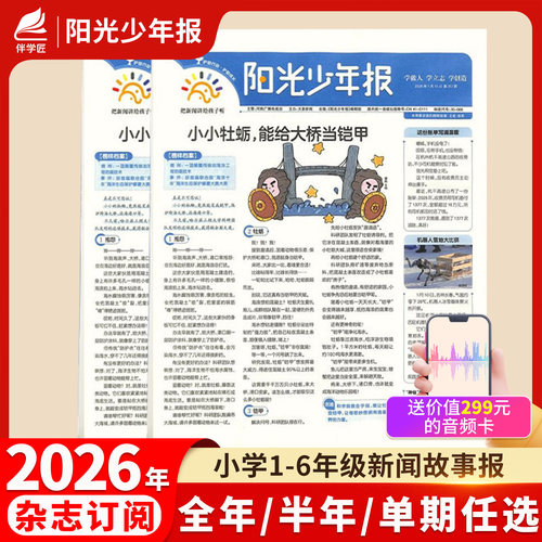 【订阅赠好礼】阳光少年报小学版