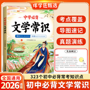 斗半匠2026适用初中必背文学文化常识人教版中学语文初中生七年级八九年级中国古代历史现代百科全书积累大全基础知识一本全