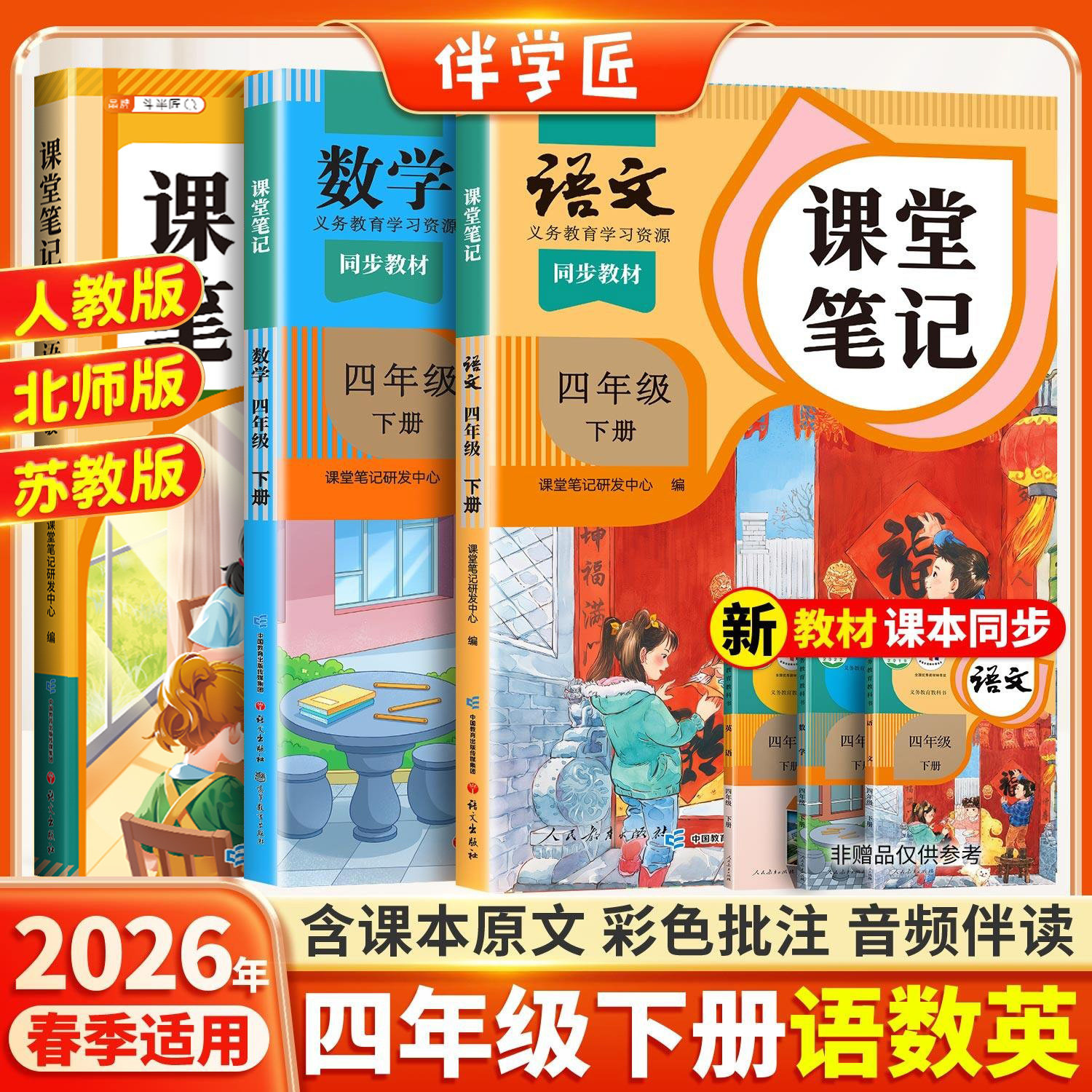 伴学匠2026适用新版课堂笔记四年级下册语文数学英语人教版上册黄冈学霸笔记教材全解小学语数4下课本同步随堂解读课前预习辅导书,书籍/杂志/报纸,小学教辅,淘宝优惠券,粉丝福利购,淘宝优惠卷