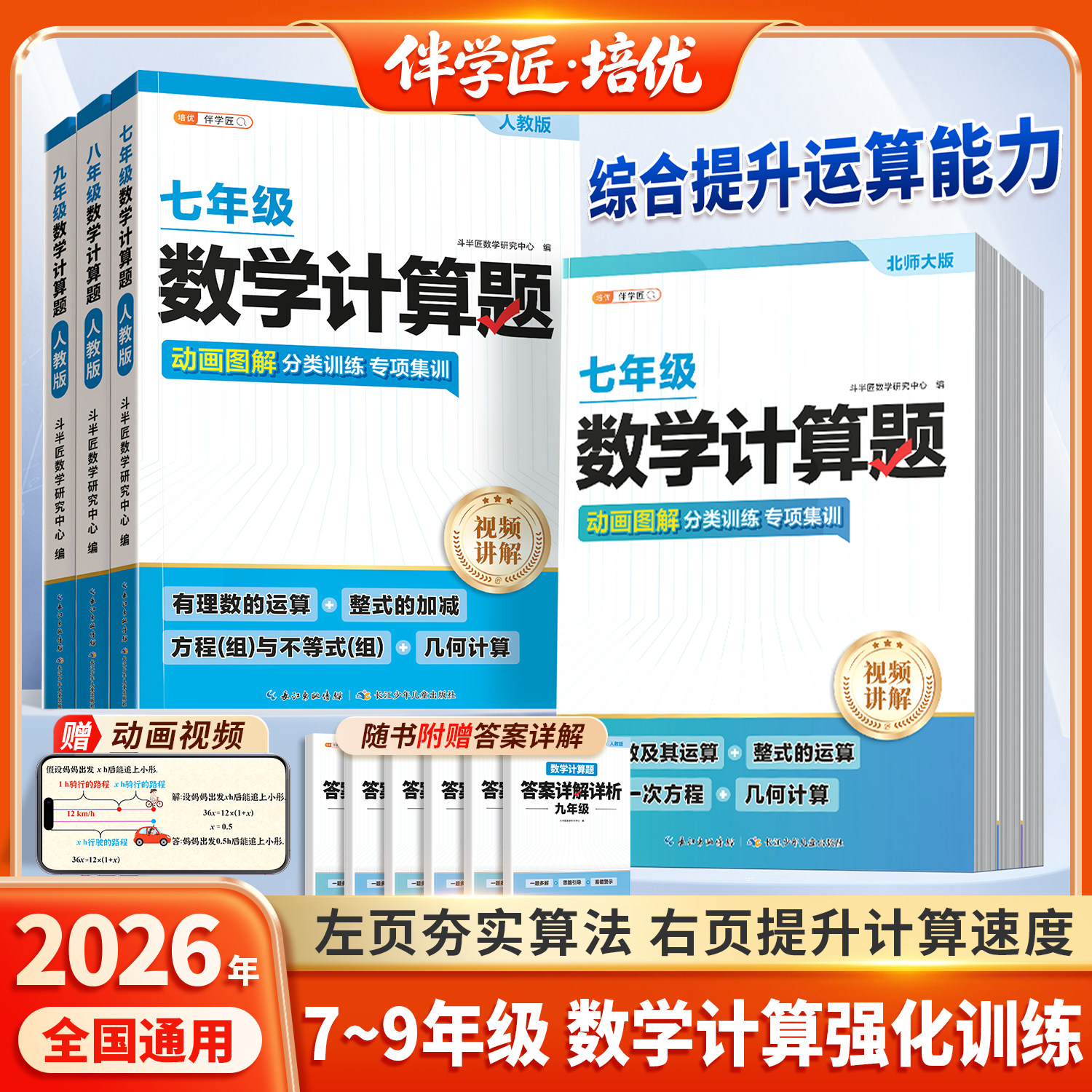 伴学匠2026新版初中数学计算题专项训练七年级八九年级初一上册每日一练计算能力强化同步练习七上北师精练初二初三人教版提分技巧