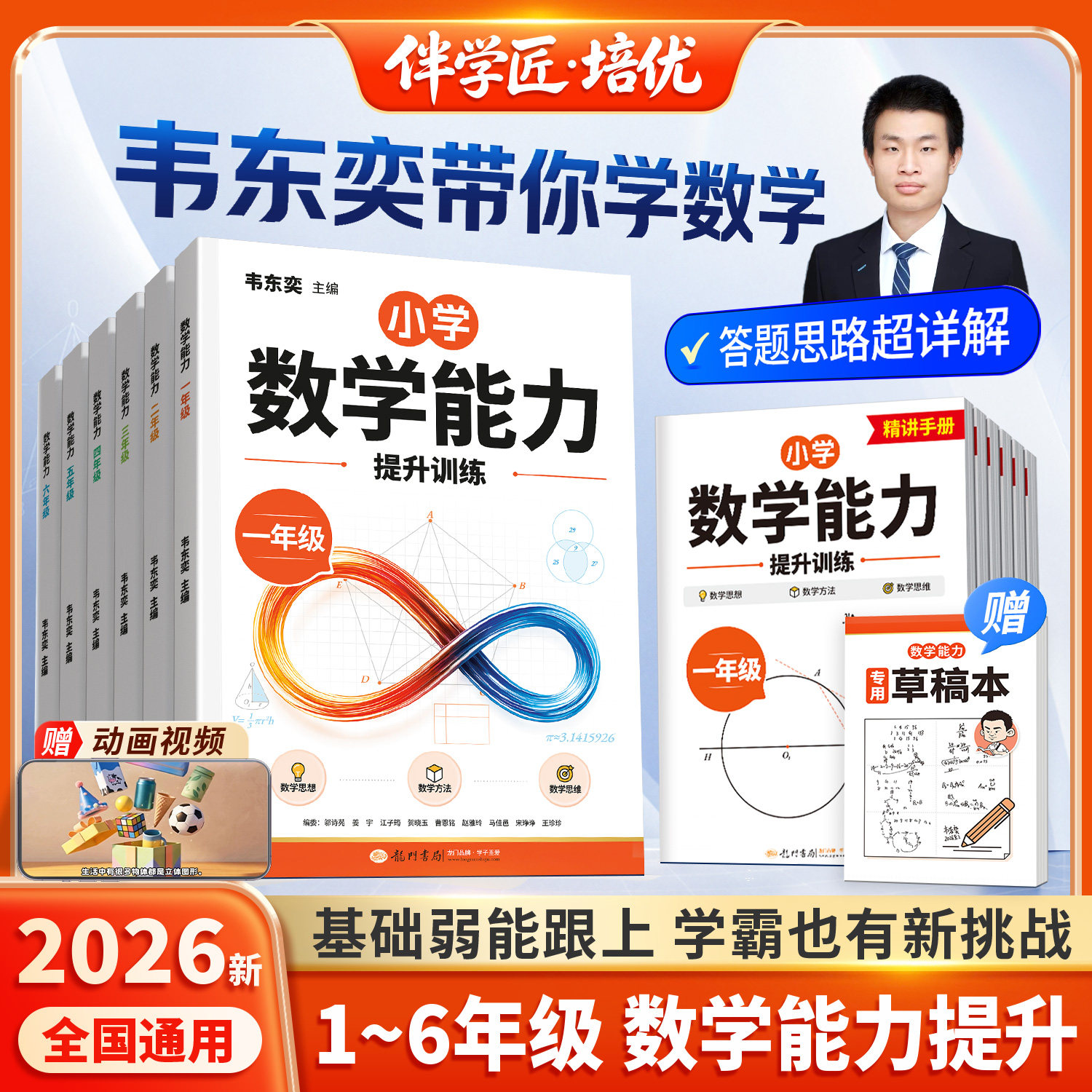 2026新版韦东奕主编小学数学能力图片