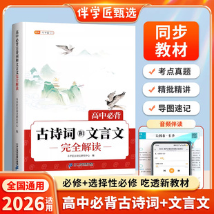 斗半匠2026适用高中必背古诗词和文言文完全解读人教版高一高二语文必修选择性必修72篇小本带翻译全解一本通全注译评实词虚词汇总