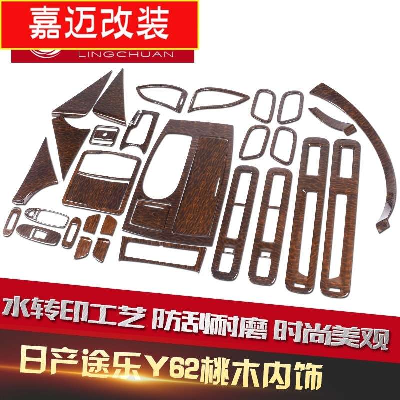 专用于途乐桃木内饰 y62中控仪表台门碗拉手装饰贴片原车木纹改装