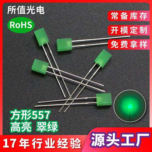557方形翠绿led灯珠 电器指示灯高亮翠绿灯无边长脚DIP发光二极管
