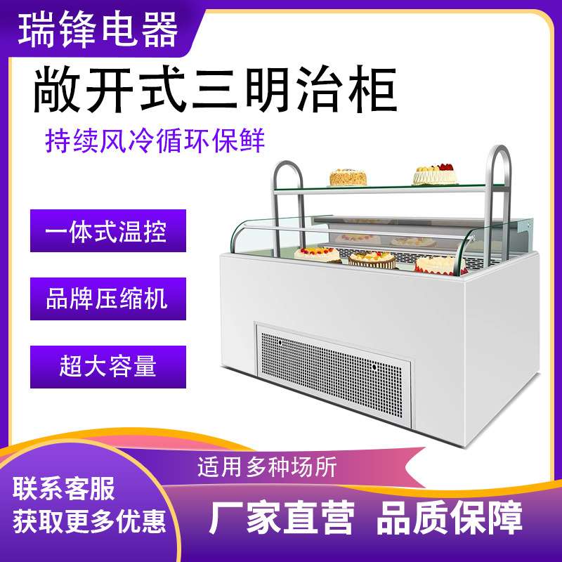 敞开式三明治柜冷藏商用展示柜保鲜蛋糕甜品寿司水果捞西点柜酸奶