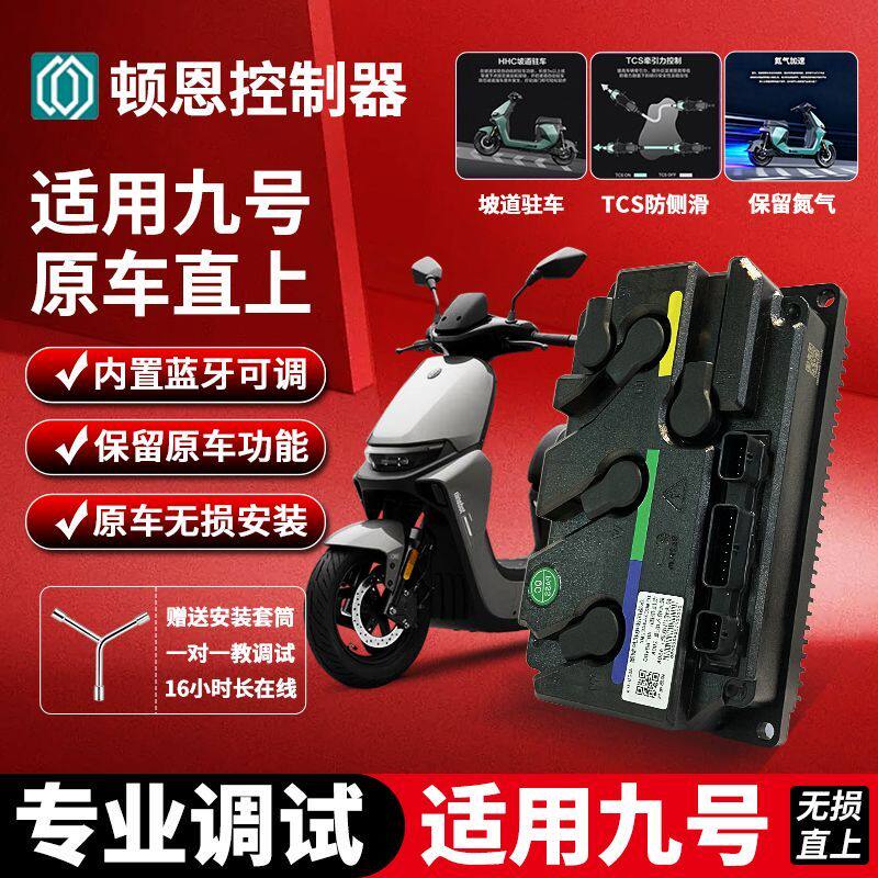 新款九号控制器顿恩450ULTRA直上F2z /Fz MIX不丢功能包调试