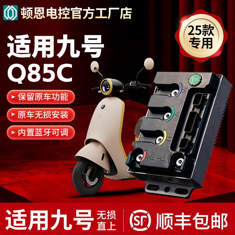 顿恩控制器适用九号25款直上Q85C专用控制器保留功能不破线