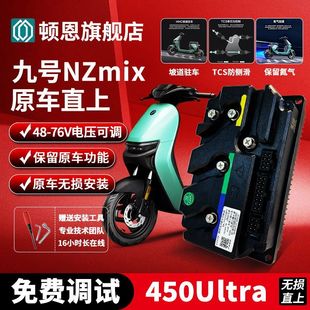 九号nzmix控制器顿恩260九号2025NZ/2024NZ/NZ90无损直上功能可调