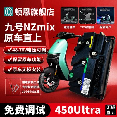 九号nzmix控制器顿恩260九号2025NZ/2024NZ/NZ90无损直上功能可调