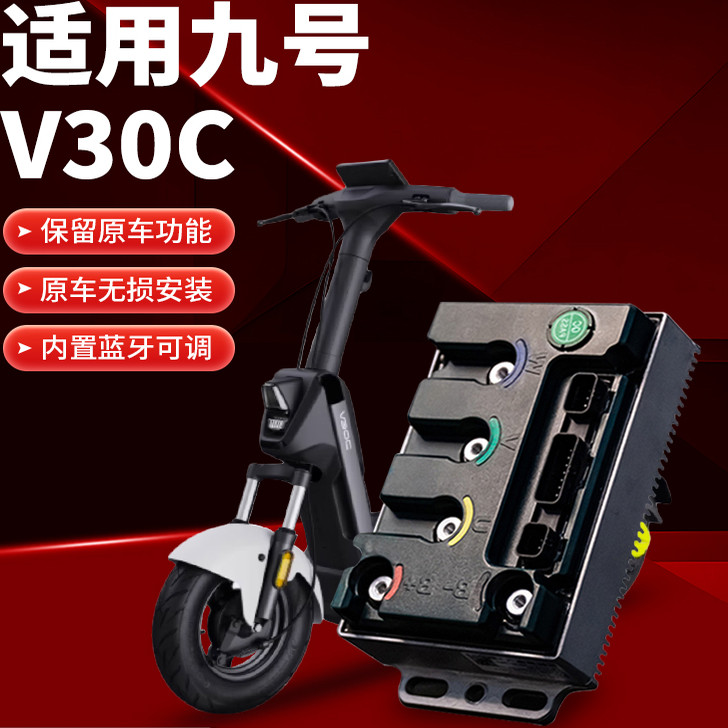 顿恩控制器适用九号直上V30C专用控制器保留功能不破线