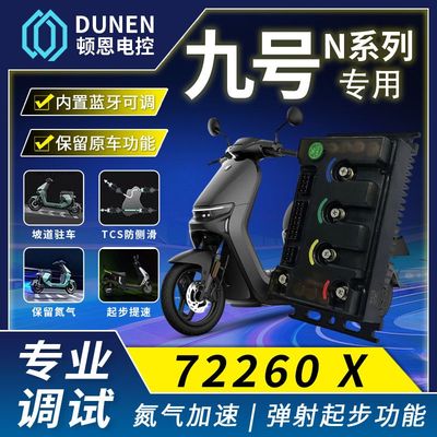 九号控制器顿恩260X九号N70C/N85C/N90C直上不丢功能含技术特调