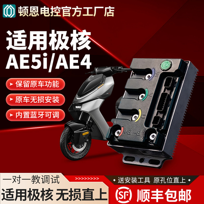 顿恩控制器适用极核AE5i/AE4直上控制器保留功能不破线蓝牙可调