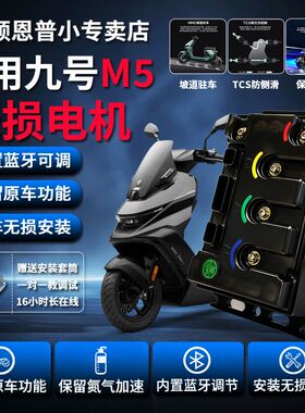 九号M5控制器顿恩260九号M5P/M5100/M5125/M5200直上可调保留功能