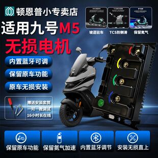 九号M5控制器顿恩260九号M5P/M5100/M5125/M5200直上可调保留功能