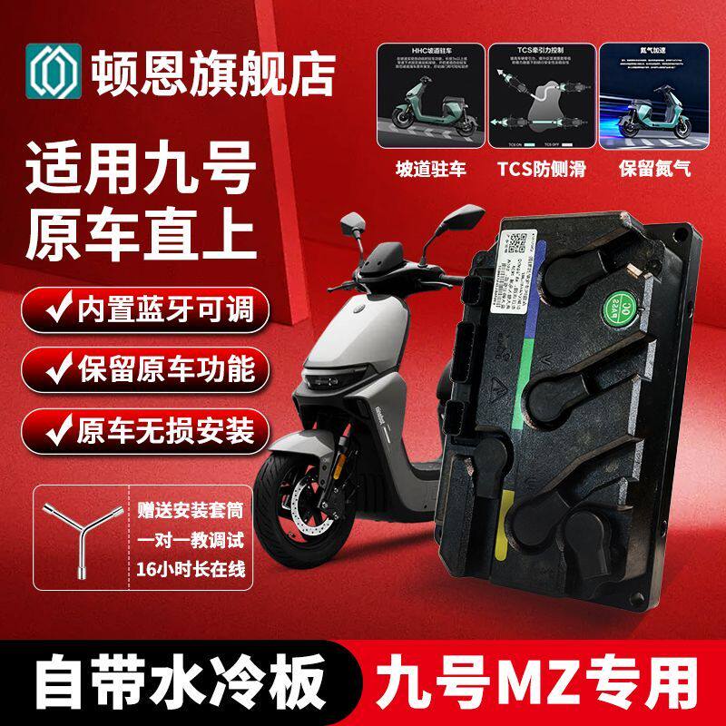 顿恩控制器九号直上700至尊版N系列蓝牙调控控制器技术全程指导