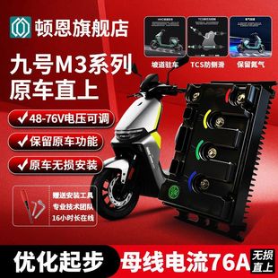 85C无损直上顿恩260九号控制器 九号m395cmax直上控制器M3 95C