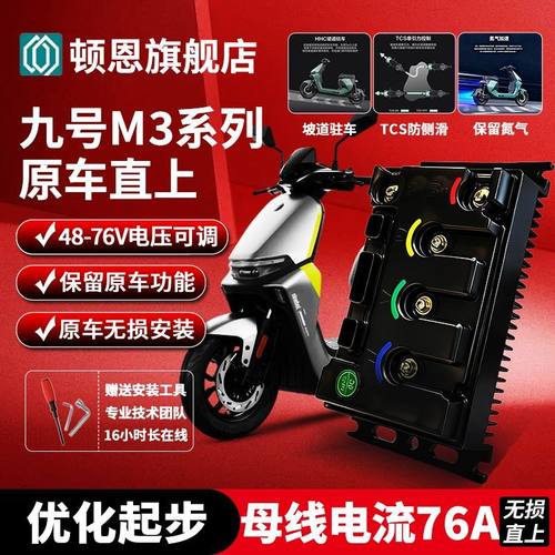 九号m395cmax直上控制器M3 95C/M3 85C无损直上顿恩260九号控制器