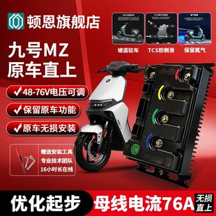 九号mzmix控制器顿恩260九号2025MZ/MZMAX/MZ110无损直上功能可调