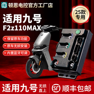顿恩控制器适用九号直上控制器25款F2z110MAX专用保留功能不破线