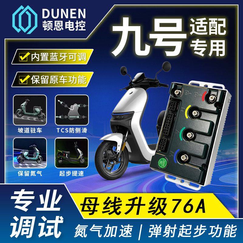 新款九号控制器顿恩260ULTRA直上M3/M5/MZ/NZ/Q85C完美保留原功能