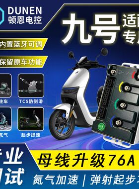 新款九号控制器顿恩260ULTRA直上M3/M5/MZ/NZ/Q85C完美保留原功能