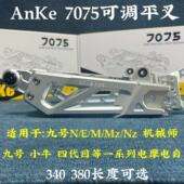 ANKE7075款 赛道铝合金平叉九号极核小牛UB U2N1S九号电动CF90EN