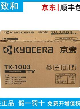 原装京瓷TK-1003/1113黑色墨粉组件 适用FS-1040/1020MFP/1120MFP