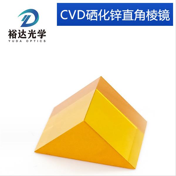 CVD硒化锌(ZnSn)棱镜 直角三角棱镜 光学镜片 光学仪器棱镜