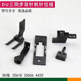 DU双针机针位4420三同步针位组针板海菱20618标准20606