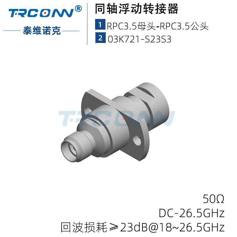 原装PC3.5-PC3.5微波射频连接器罗森伯格Rosenberger03K721-S23S3