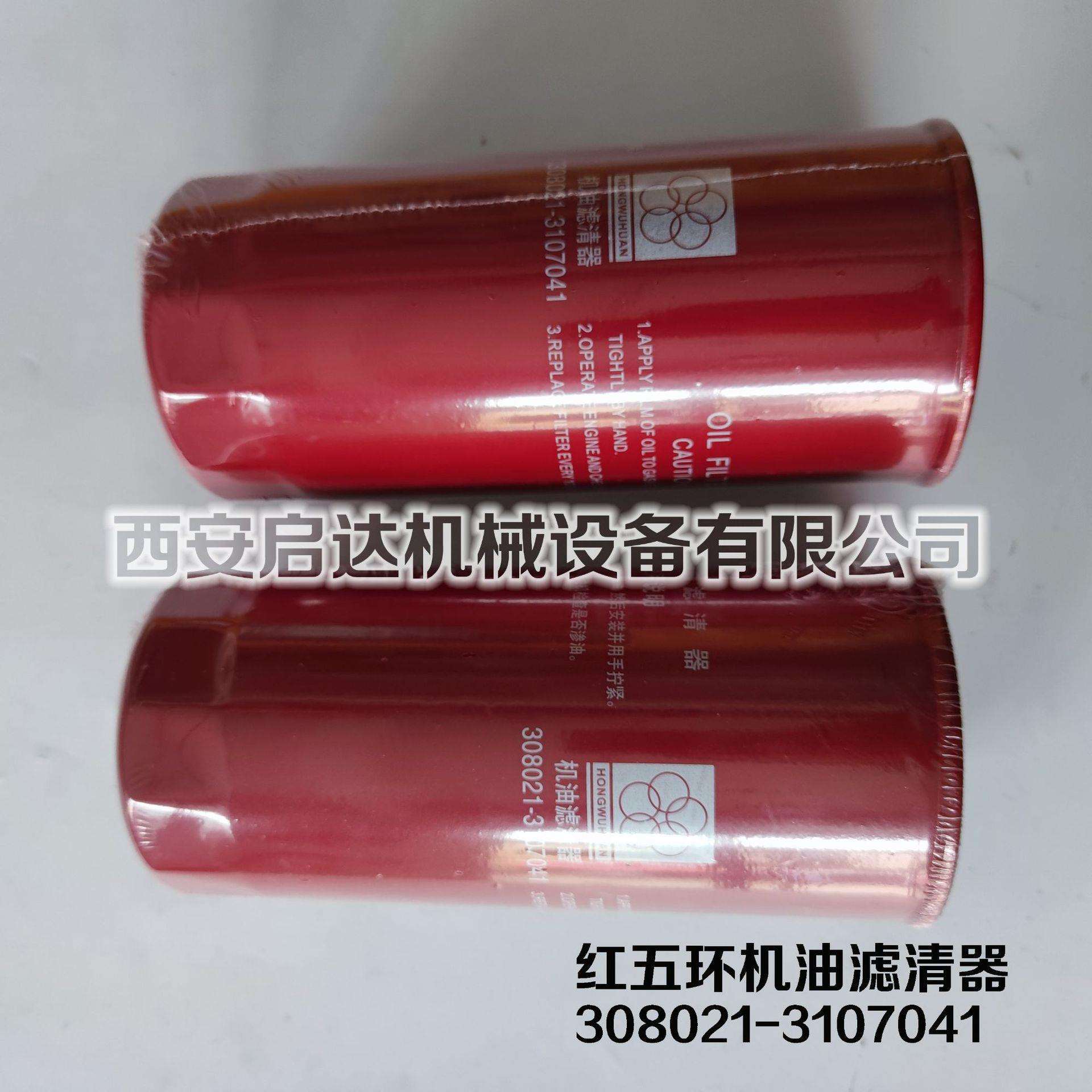 红五环螺杆空压机油滤芯308021-3107041油滤芯 红五环机油滤清器