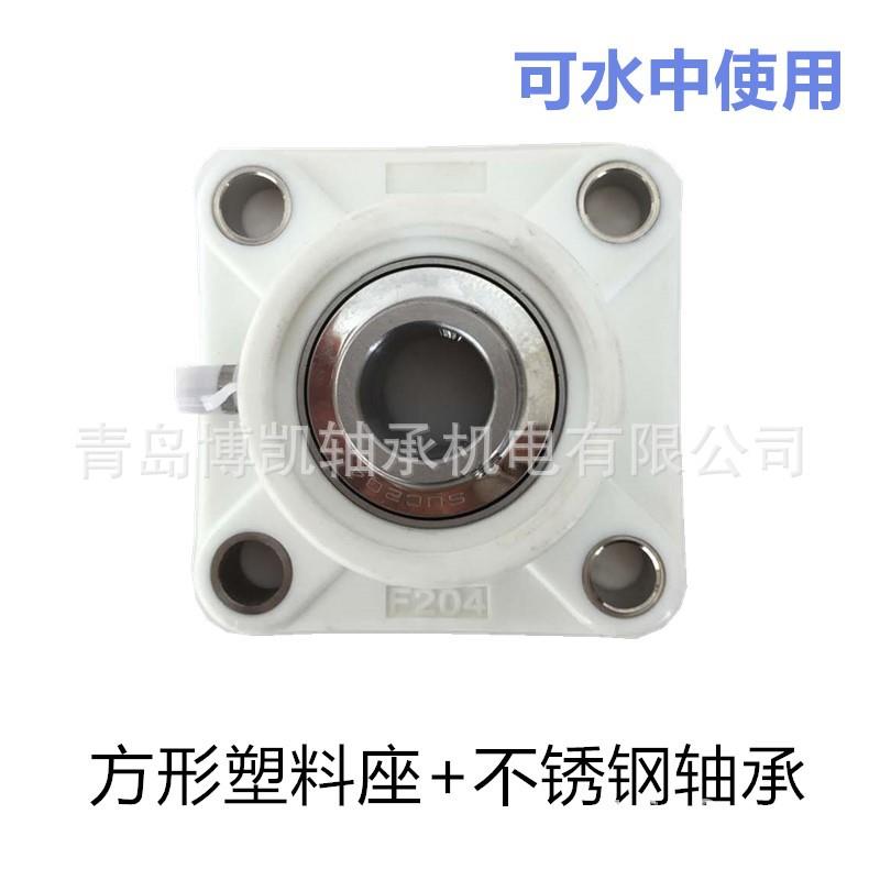耐酸碱腐蚀方形F206+304材质轴承内径30海水可用白色塑料带座轴承