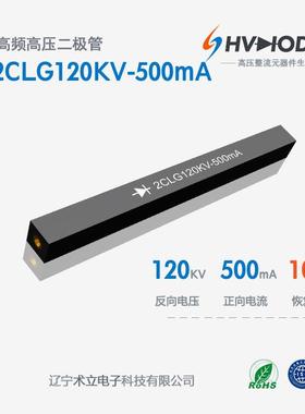 术立电子2CLG120KV-500mA高压硅堆120KV 500mA 100nS 设备整流用