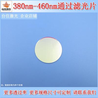380nm-460nm通过滤光片玻璃材质光学通光片滤色滤波片镜头滤镜