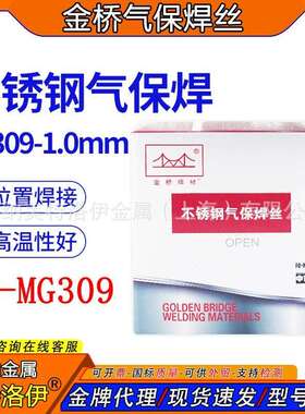 金桥ER309不锈钢气保实芯焊丝MG309不锈钢焊丝1.2mm异种钢焊接