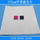 275nm窄带滤光片紫外透过其它光源截止镀膜黑玻璃镜头捕捉光源用
