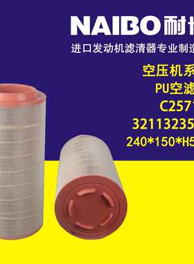 C25710 3211323503 240*150*H500 PU空滤芯