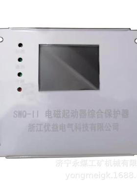 SWQ-II电磁起动器综合保护器 矿用防爆保护器